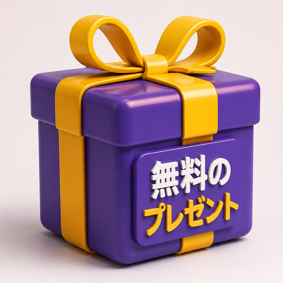 🎁 無料プレゼント