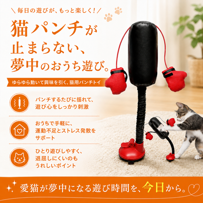 運動不足のストレス発散に｜猫用パンチングバッグおもちゃ — 吸盤固定で室内でも遊びやすい設計