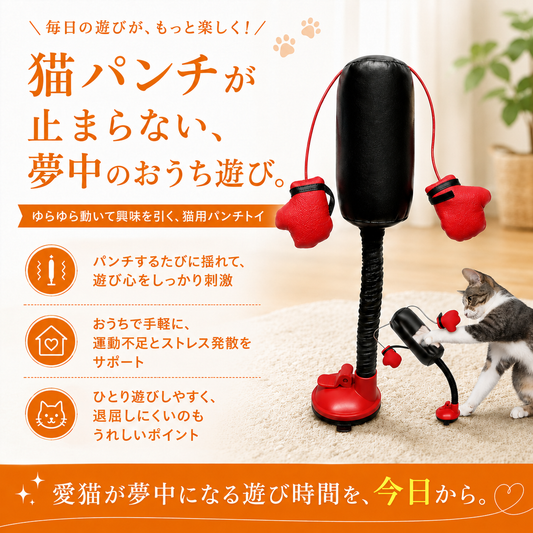 運動不足のストレス発散に｜猫用パンチングバッグおもちゃ — 吸盤固定で室内でも遊びやすい設計
