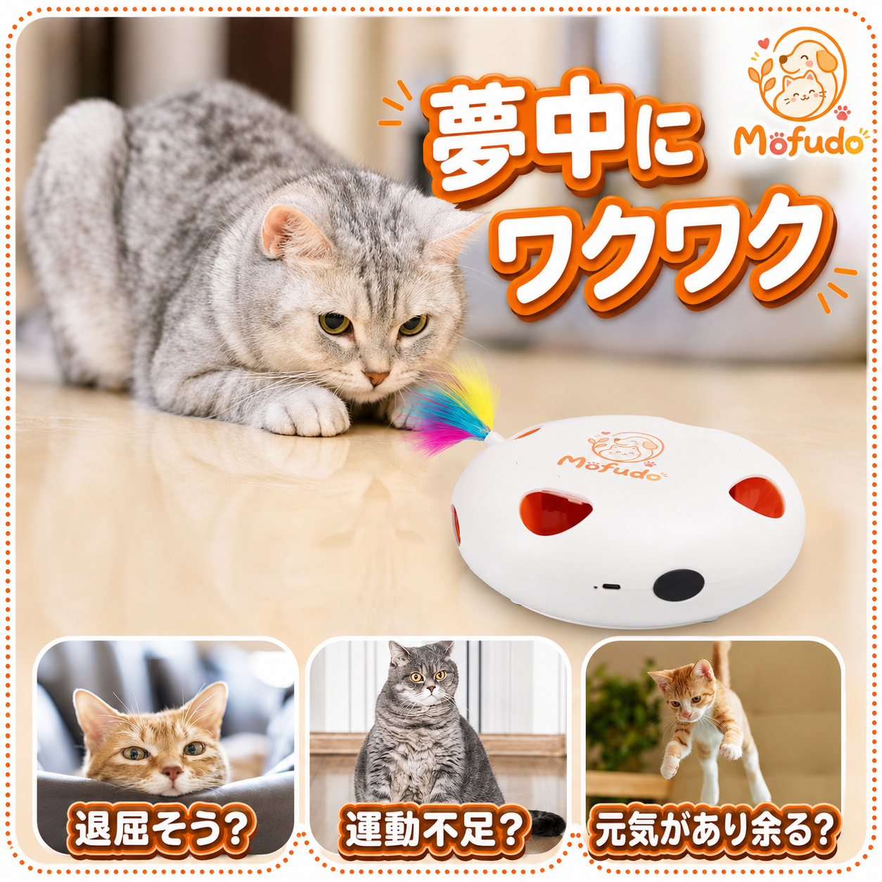 室内遊びの運動不足に｜猫用自動じゃらしおもちゃ — 羽根の動きで本能を刺激する安心設計