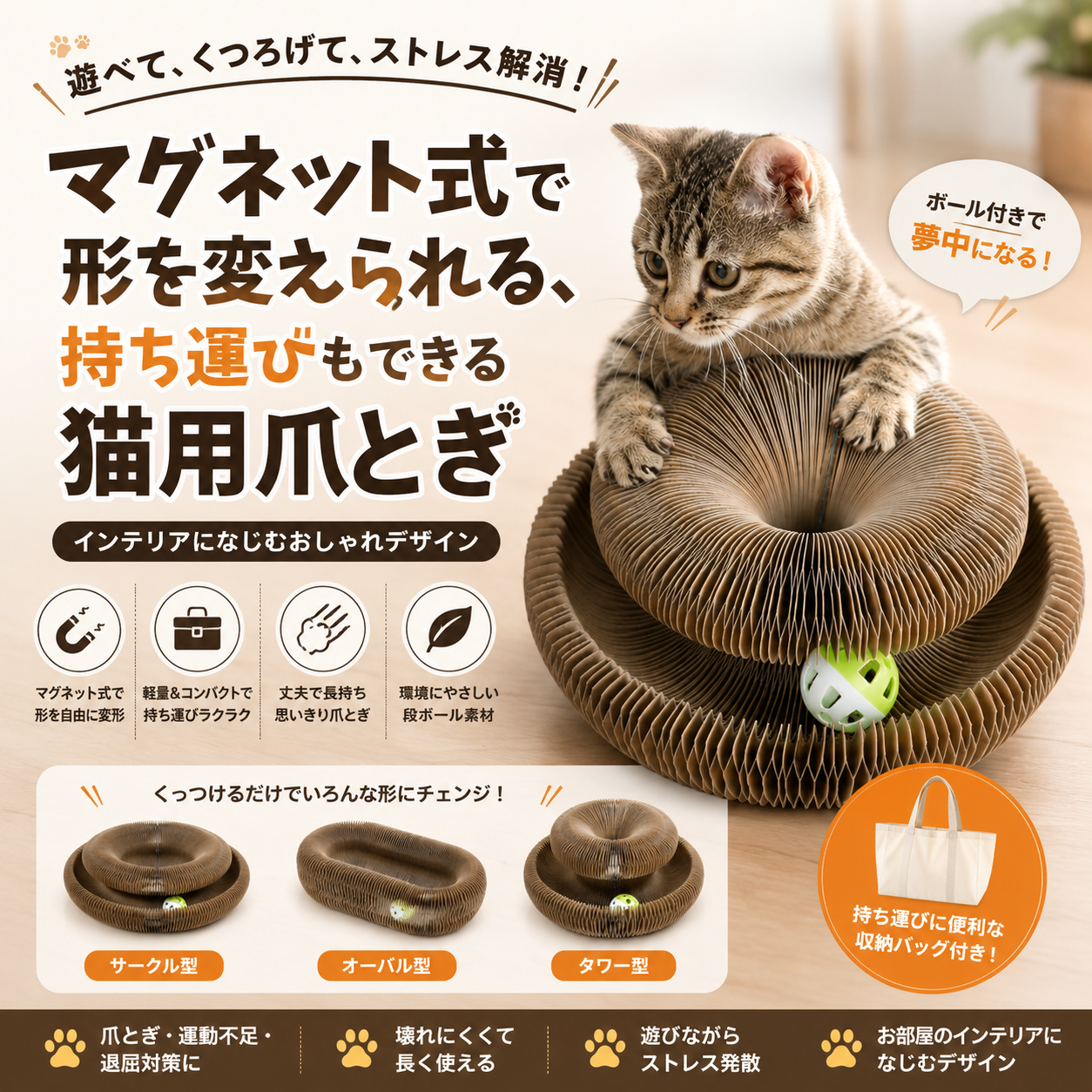 爪とぎ不足のストレス発散に｜猫用ボール付き爪とぎサークル — 壊れにくく長く遊べる丈夫な設計