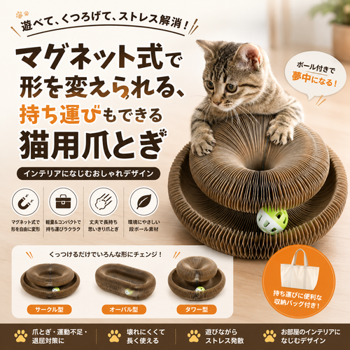 爪とぎ不足のストレス発散に｜猫用ボール付き爪とぎサークル — 壊れにくく長く遊べる丈夫な設計