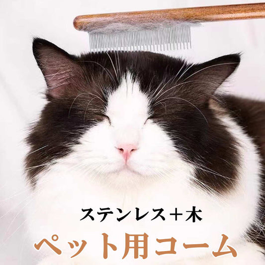 抜け毛ケアのストレスに｜猫用ステンレスコーム — 細かいコーム歯で毛をしっかりキャッチ